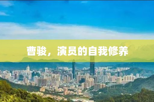曹駿，演員的自我修養(yǎng)