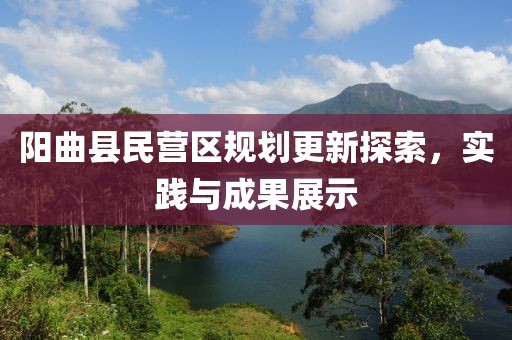 陽曲縣民營區(qū)規(guī)劃更新探索，實踐與成果展示