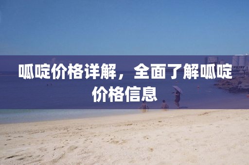 呱啶價(jià)格詳解，全面了解呱啶價(jià)格信息