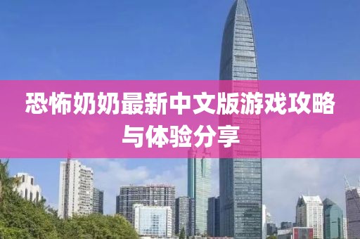 恐怖奶奶最新中文版游戲攻略與體驗分享