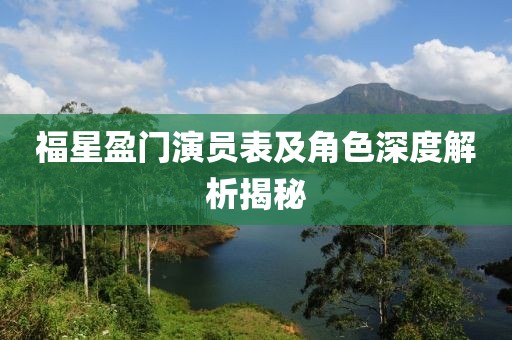 福星盈門演員表及角色深度解析揭秘