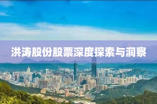 洪濤股份股票深度探索與洞察