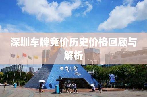 深圳車牌競價歷史價格回顧與解析