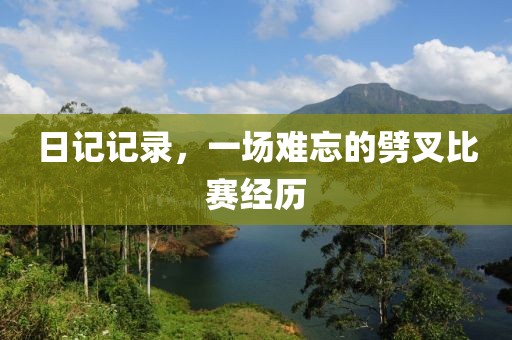 日記記錄，一場(chǎng)難忘的劈叉比賽經(jīng)歷