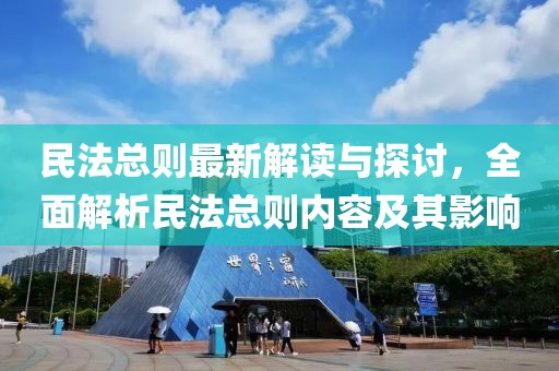 民法總則最新解讀與探討，全面解析民法總則內(nèi)容及其影響