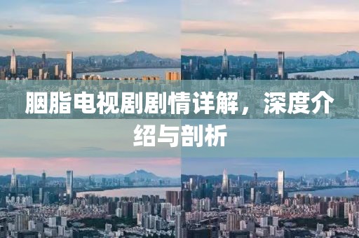 胭脂電視劇劇情詳解，深度介紹與剖析