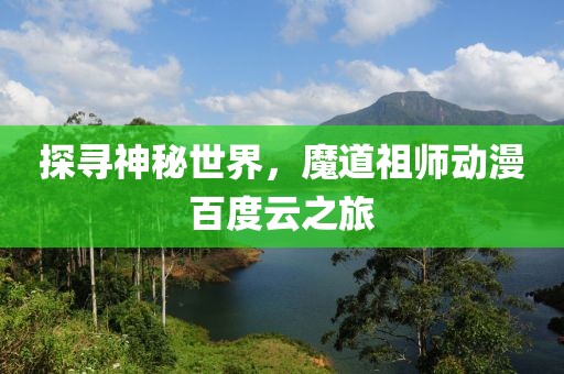 探尋神秘世界，魔道祖師動(dòng)漫百度云之旅