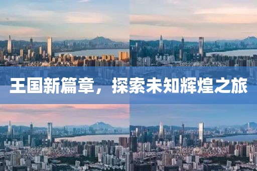 王國(guó)新篇章，探索未知輝煌之旅
