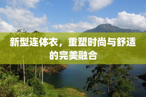 新型連體衣，重塑時(shí)尚與舒適的完美融合