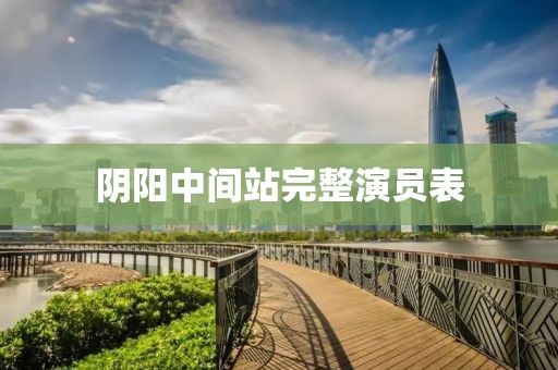 陰陽中間站完整演員表
