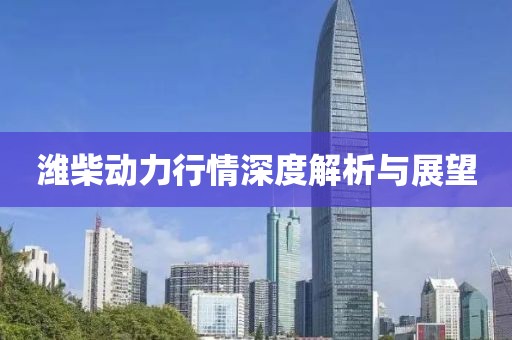 濰柴動(dòng)力行情深度解析與展望