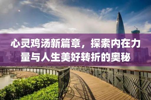 心靈雞湯新篇章，探索內(nèi)在力量與人生美好轉(zhuǎn)折的奧秘