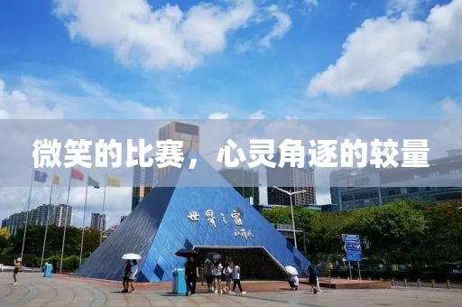 微笑的比賽，心靈角逐的較量