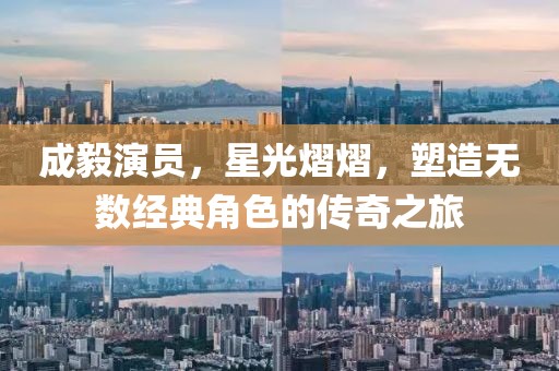 成毅演員，星光熠熠，塑造無數(shù)經(jīng)典角色的傳奇之旅