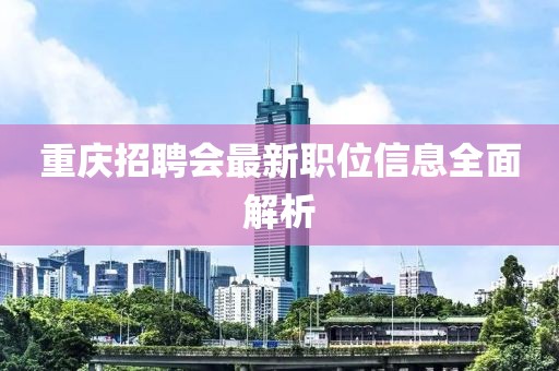 重慶招聘會最新職位信息全面解析