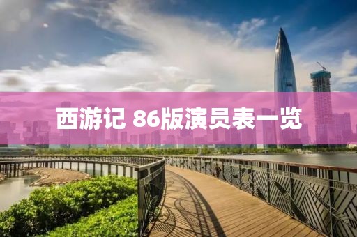 西游記 86版演員表一覽