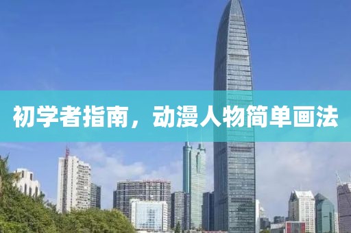 初學(xué)者指南，動漫人物簡單畫法