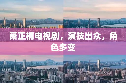 蕭正楠電視劇，演技出眾，角色多變
