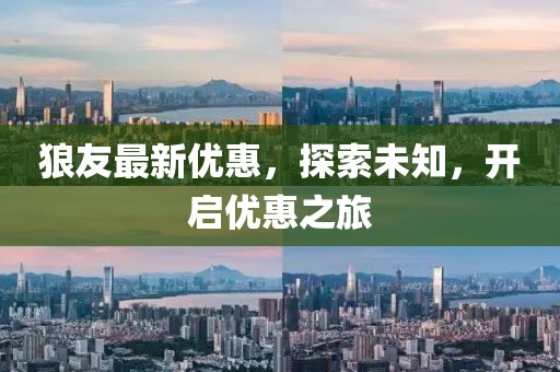 狼友最新優(yōu)惠，探索未知，開啟優(yōu)惠之旅