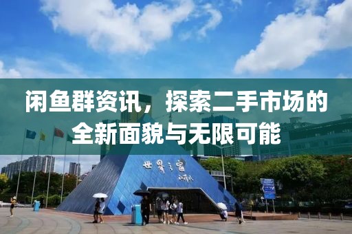 閑魚群資訊，探索二手市場的全新面貌與無限可能