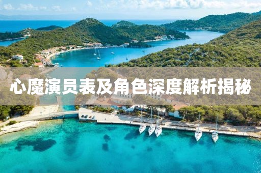 心魔演員表及角色深度解析揭秘