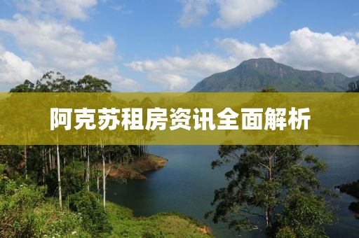 阿克蘇租房資訊全面解析