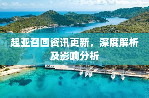起亞召回資訊更新，深度解析及影響分析