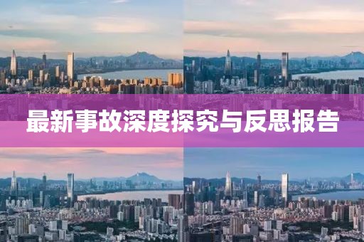 最新事故深度探究與反思報(bào)告