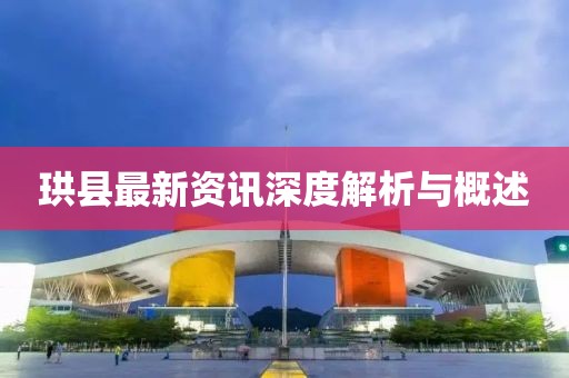 珙縣最新資訊深度解析與概述