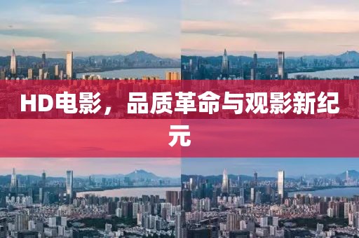 HD電影，品質(zhì)革命與觀影新紀(jì)元