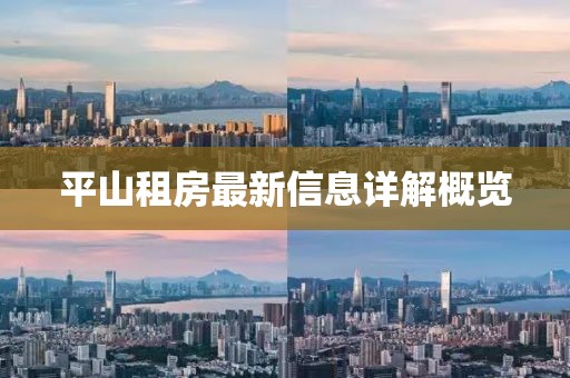 平山租房最新信息詳解概覽
