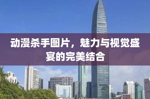 動漫殺手圖片，魅力與視覺盛宴的完美結(jié)合