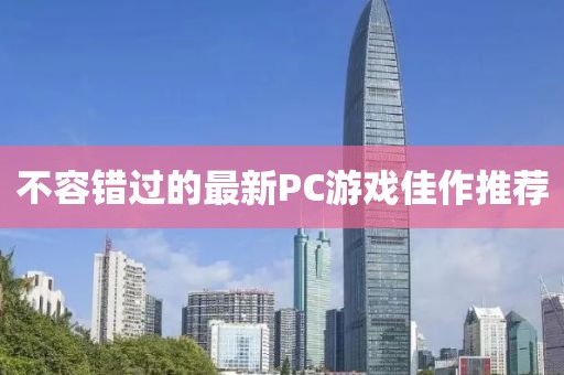 不容錯(cuò)過(guò)的最新PC游戲佳作推薦