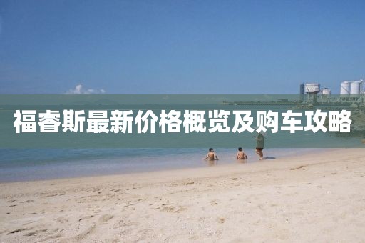福睿斯最新價(jià)格概覽及購(gòu)車攻略