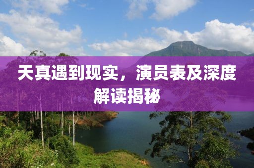 天真遇到現(xiàn)實，演員表及深度解讀揭秘