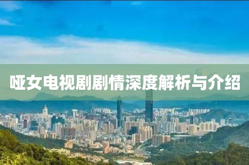 啞女電視劇劇情深度解析與介紹
