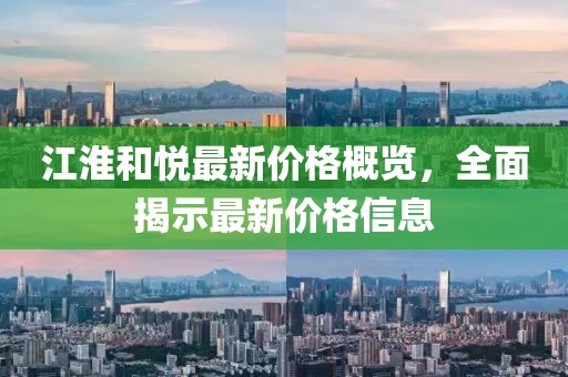 江淮和悅最新價格概覽，全面揭示最新價格信息