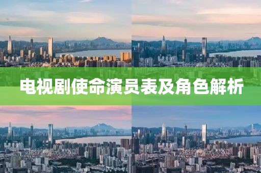 電視劇使命演員表及角色解析