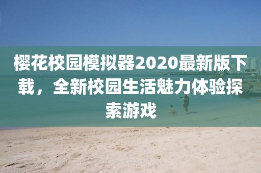 櫻花校園模擬器2020最新版下載，全新校園生活魅力體驗(yàn)探索游戲