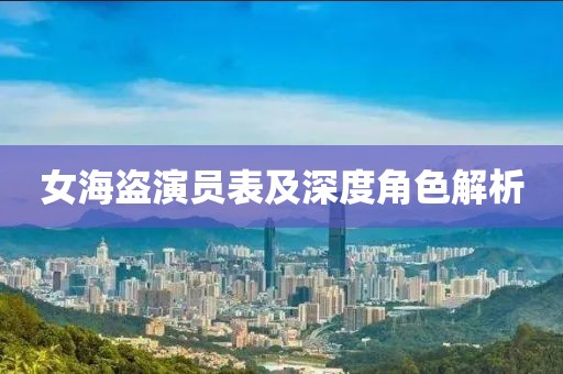 女海盜演員表及深度角色解析