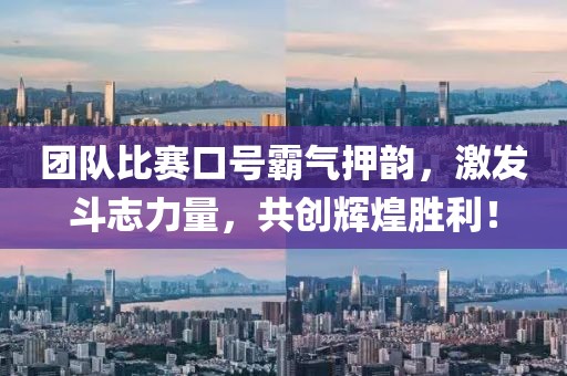 團隊比賽口號霸氣押韻，激發(fā)斗志力量，共創(chuàng)輝煌勝利！