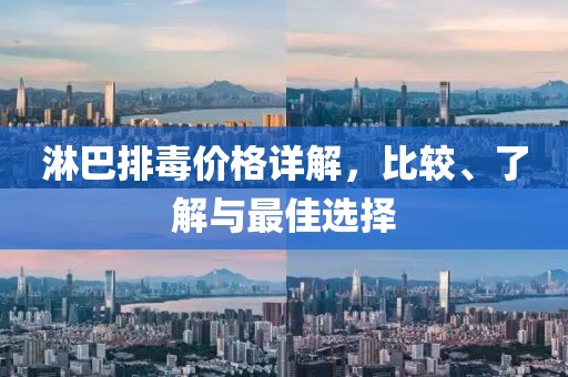淋巴排毒價(jià)格詳解，比較、了解與最佳選擇