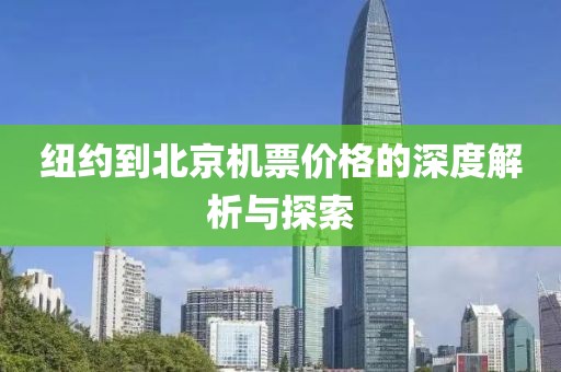 紐約到北京機(jī)票價(jià)格的深度解析與探索