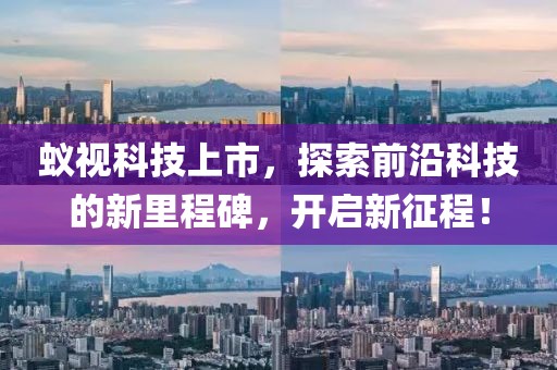 蟻視科技上市，探索前沿科技的新里程碑，開(kāi)啟新征程！