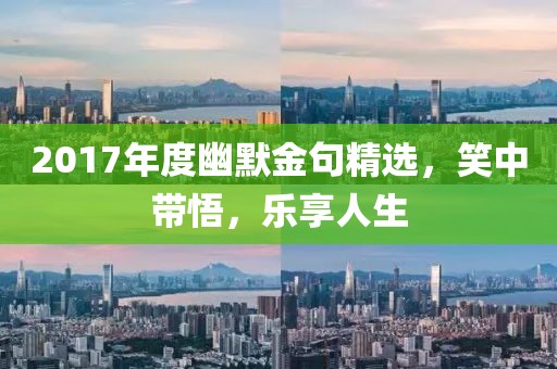 2017年度幽默金句精選，笑中帶悟，樂享人生