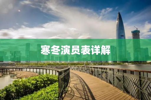 寒冬演員表詳解