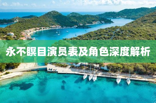永不瞑目演員表及角色深度解析