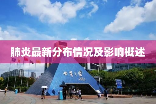 肺炎最新分布情況及影響概述
