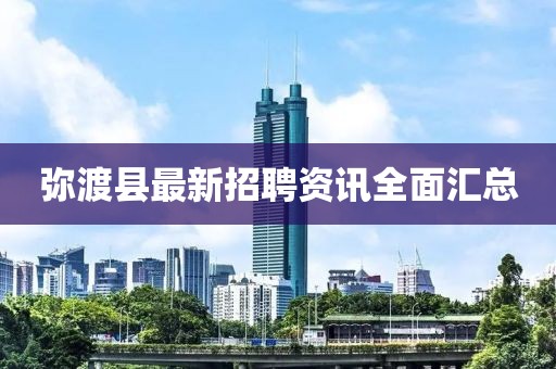 彌渡縣最新招聘資訊全面匯總