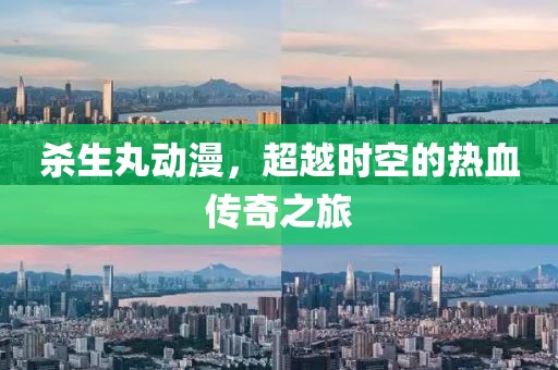 殺生丸動漫，超越時空的熱血傳奇之旅